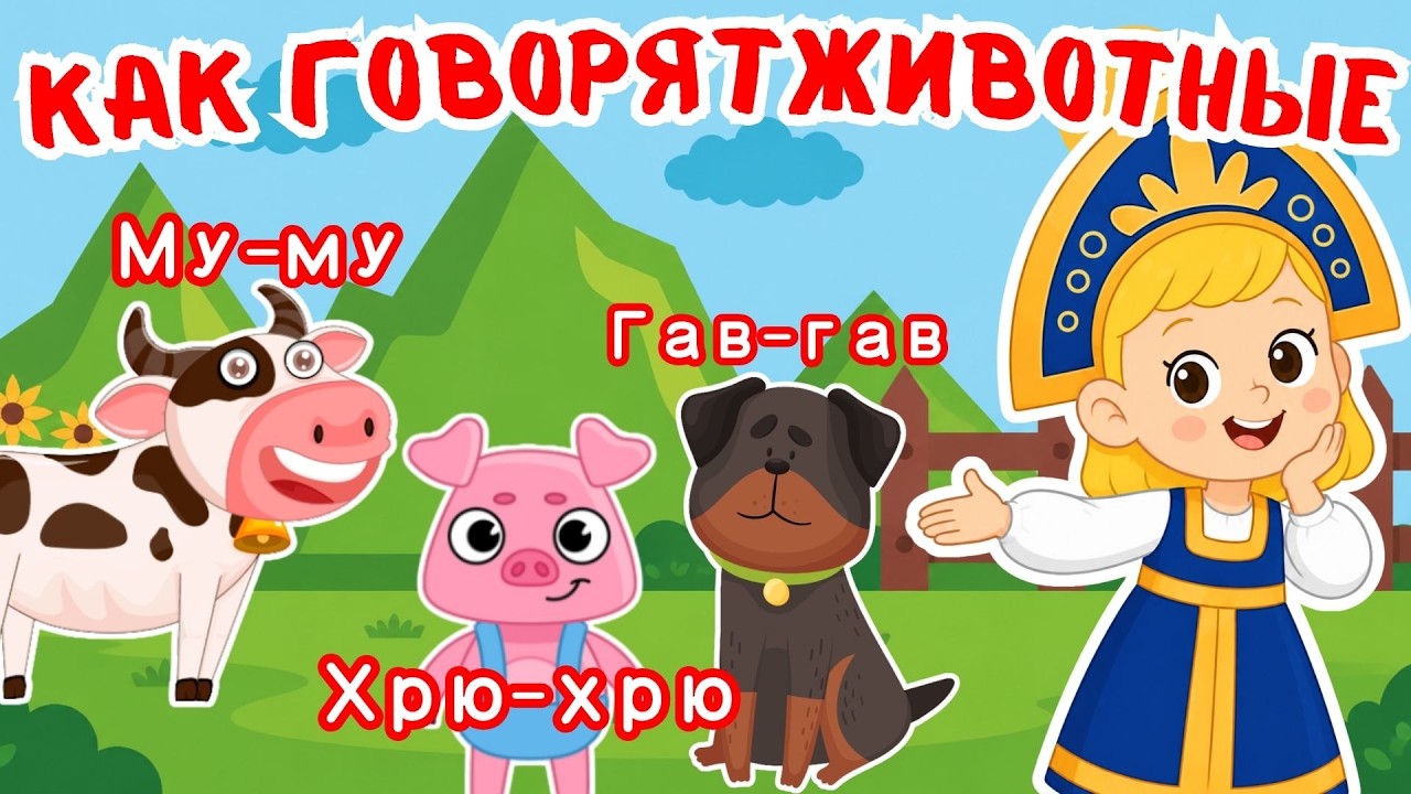 КАК ГОВОРЯТ ЖИВОТНЫЕ 🐮 Весёлая песенка про звуки животных ☺ Мульт-песенка для детей ☺Lied Für Kinder
