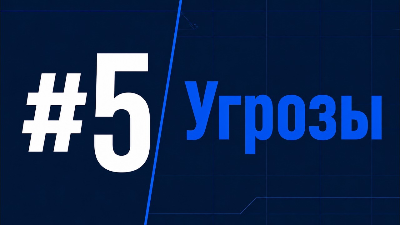 Основы ИБ #5 - Виды угроз в информационной безопасности