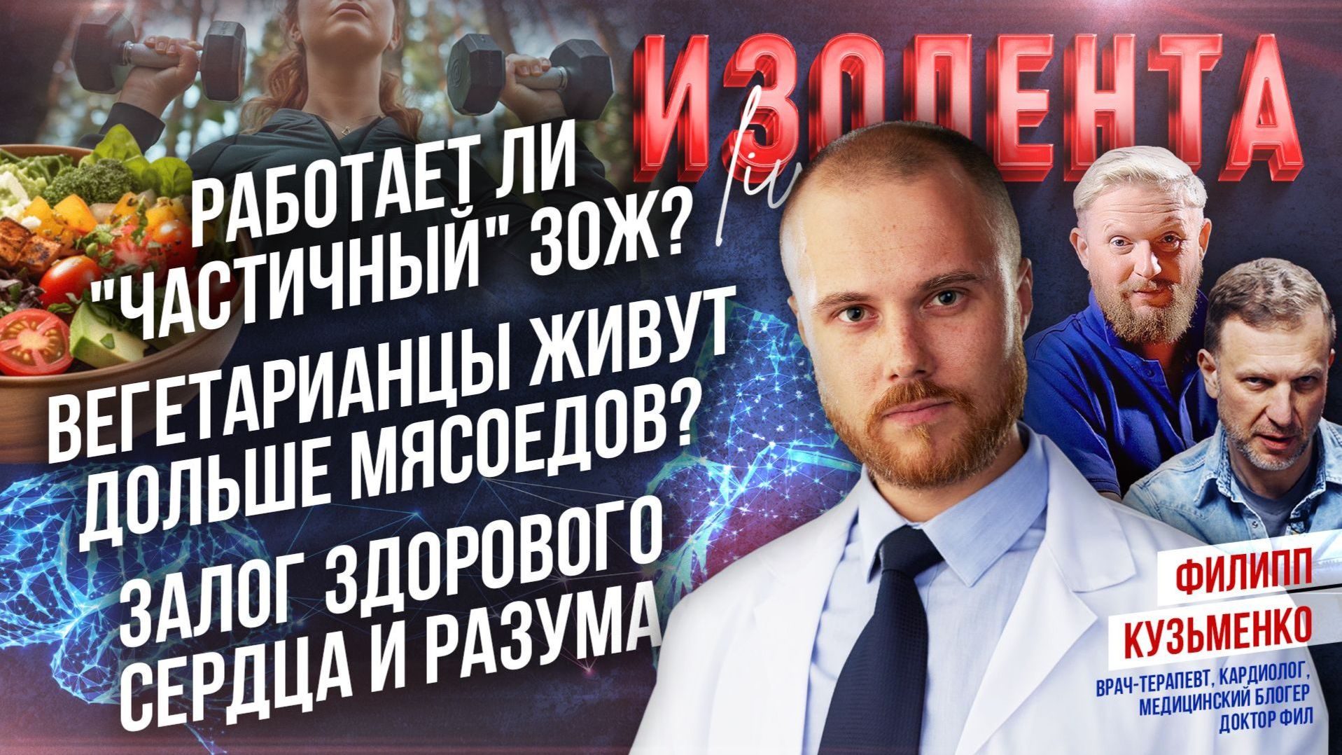 Работает ли "частичный" ЗОЖ? | Вегетарианцы живут дольше мясоедов? | Залог здорового сердца и разума