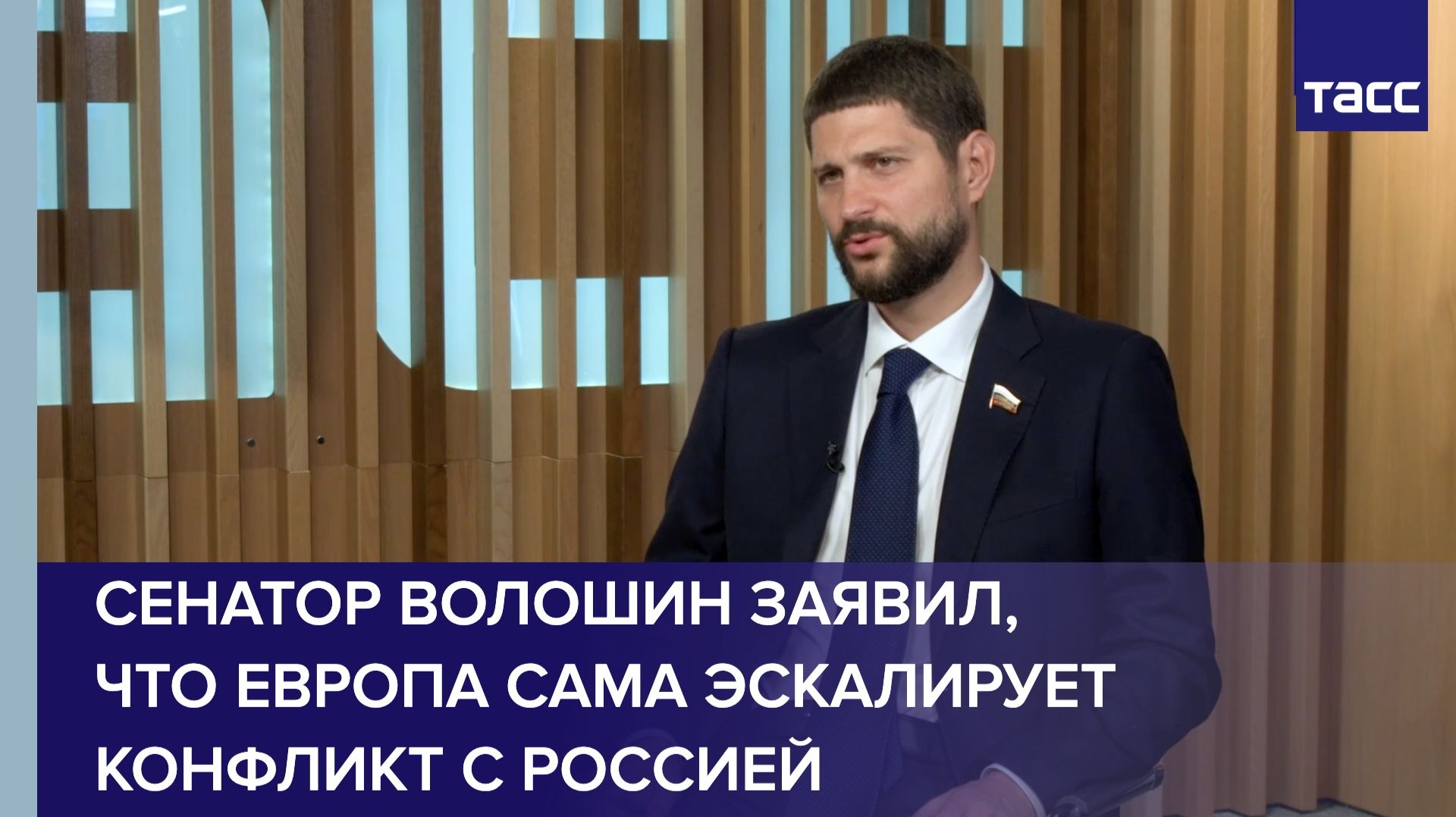Сенатор Волошин заявил что Европа сама эскалирует конфликт с Россией