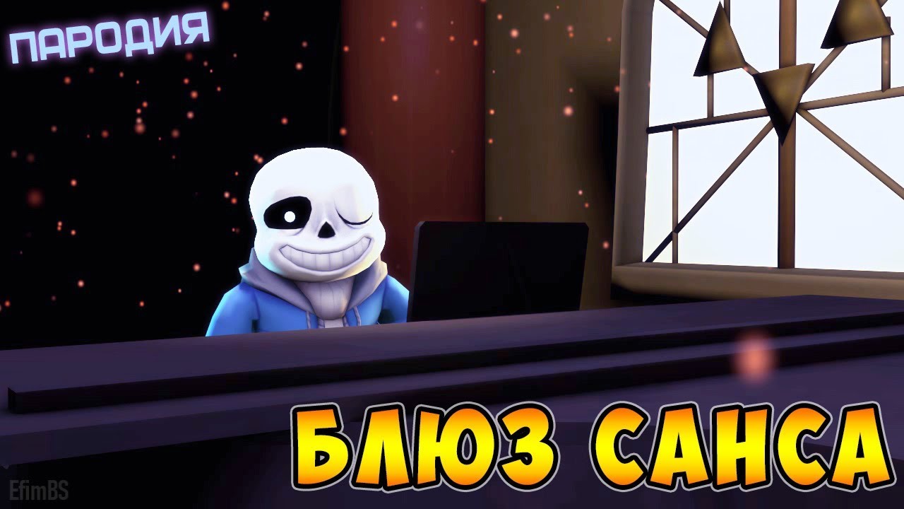 САНС ЛУЧШЕ ВСЕХ ИГРАЕТ БЛЮЗ! Пародия
