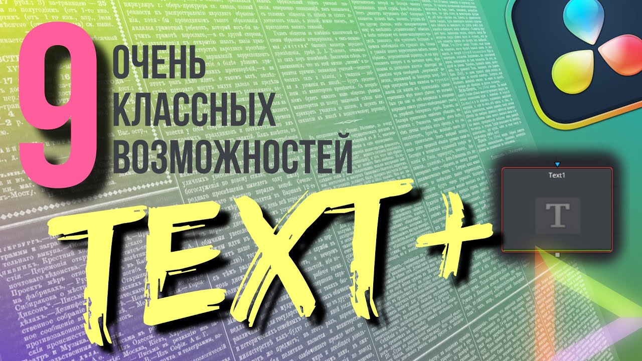 9 полезных функций ноды Text+, о которых должен знать каждый | Davinci Resove 19