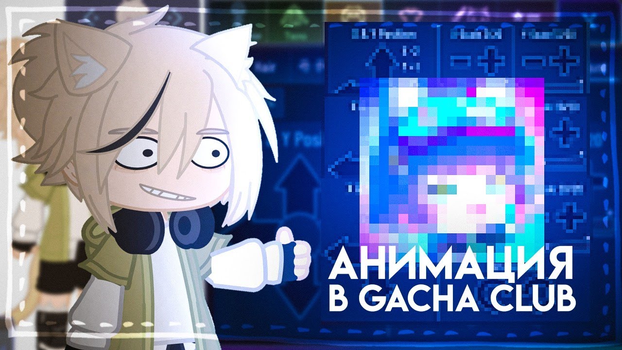 | Туториал На 3 Анимации В Gacha Club | Gacha Tutorial |