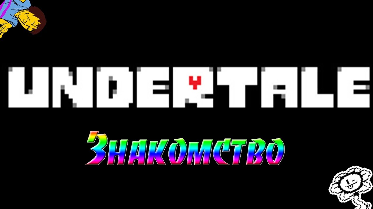 Undertale/Андертейл : 
