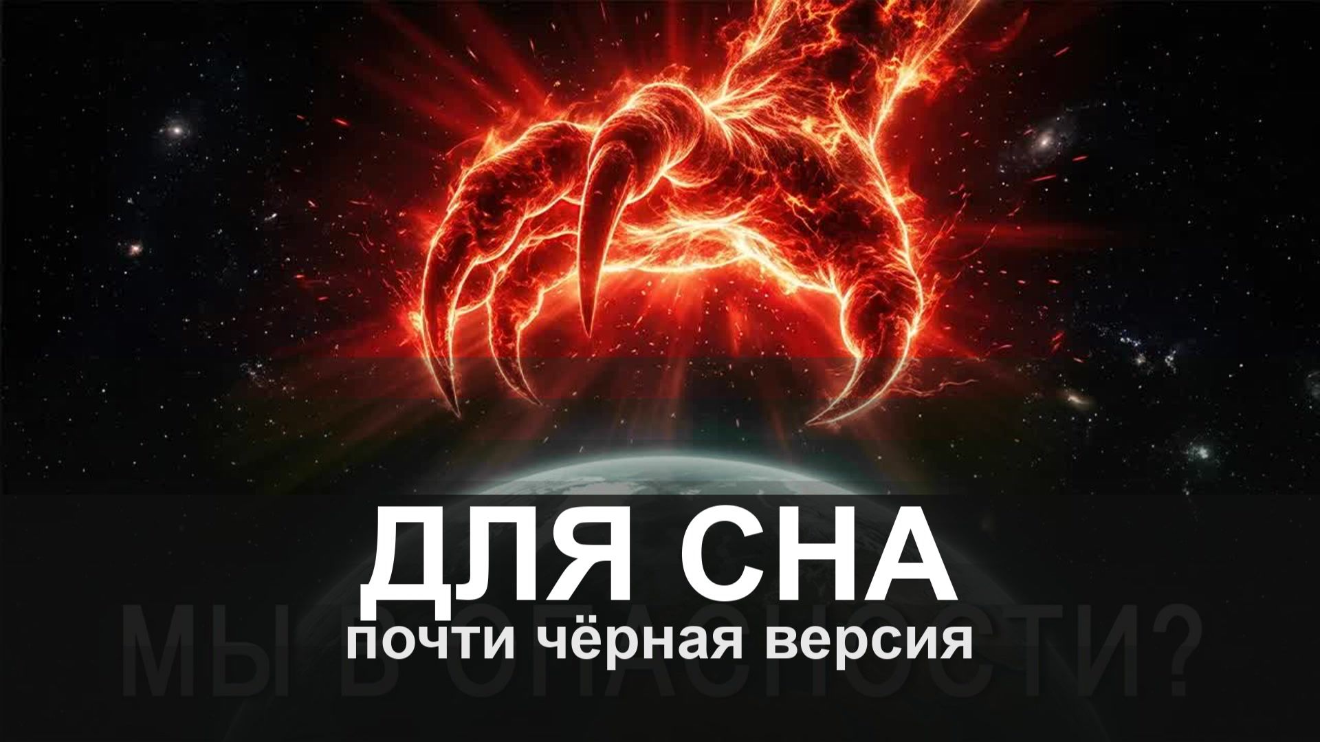 ДЛЯ СНА: Теория Тёмного Леса: Почему Один Сигнал от Инопланетян Может Нас Уничтожить?