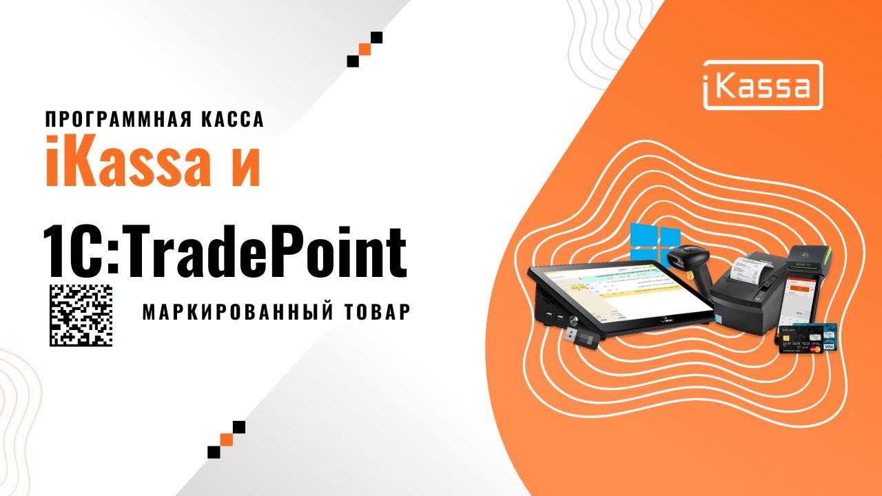 Программная касса iKassa и 1С Торговля TradePoint. Маркированный товарАВАсистем