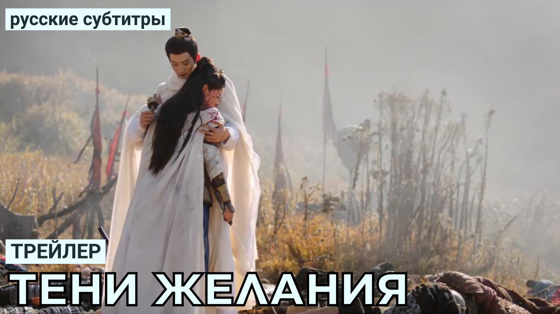 Трейлеры | тизеры к китайским дорамам