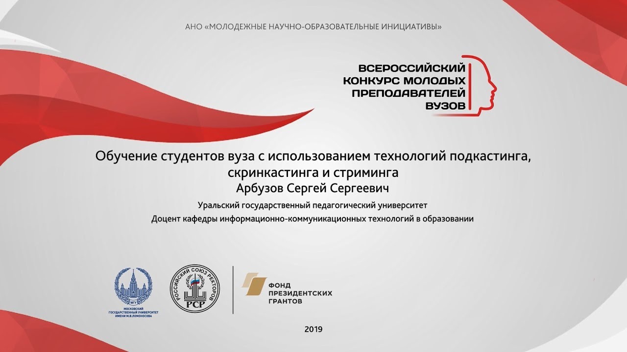 Арбузов С.: Обучение студентов с использованием технологий подкастинга, скринкастинга и стриминга