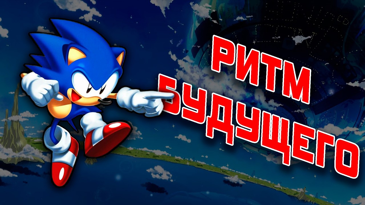 Саундтрек SONIC CD - Это ПИК! Тирлист