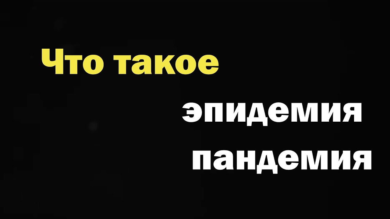 Что такое эпидемия и пандемия? Коротко и ясно.