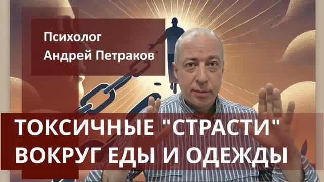 Токсичные «страсти» вокруг еды и одежды