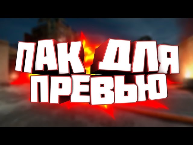 💥ПАК ПРЕВЬЮ ЗАГОТОВОК В PSDX | ПАК ЗАГОТОВОК ДЛЯ АНДРОИД