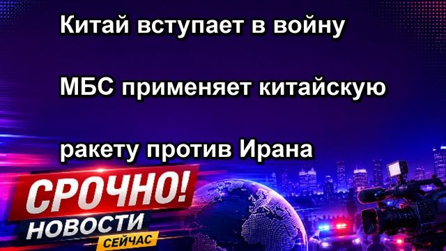 Китай вступает в войну МБС применяет китайскую ракету против Ирана