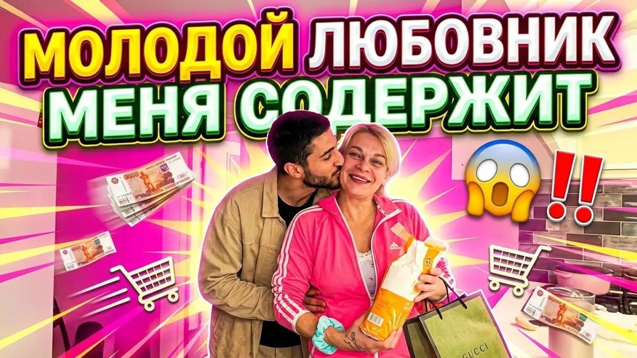 Марина Иванова. Vlog✅Любовник С Покупками