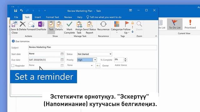 89. Microsoft Outlookта Тапшырмаларды жана аткарылуучу иштердин тизмесин түзүңүз