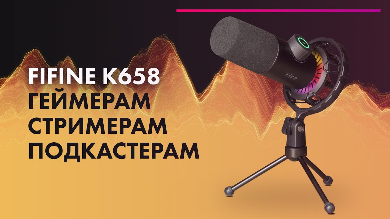 Обзор FIFINE K658  ДИНАМИЧЕСКИЙ Микрофон Для СТРИМА и ПОДКАСТОВ