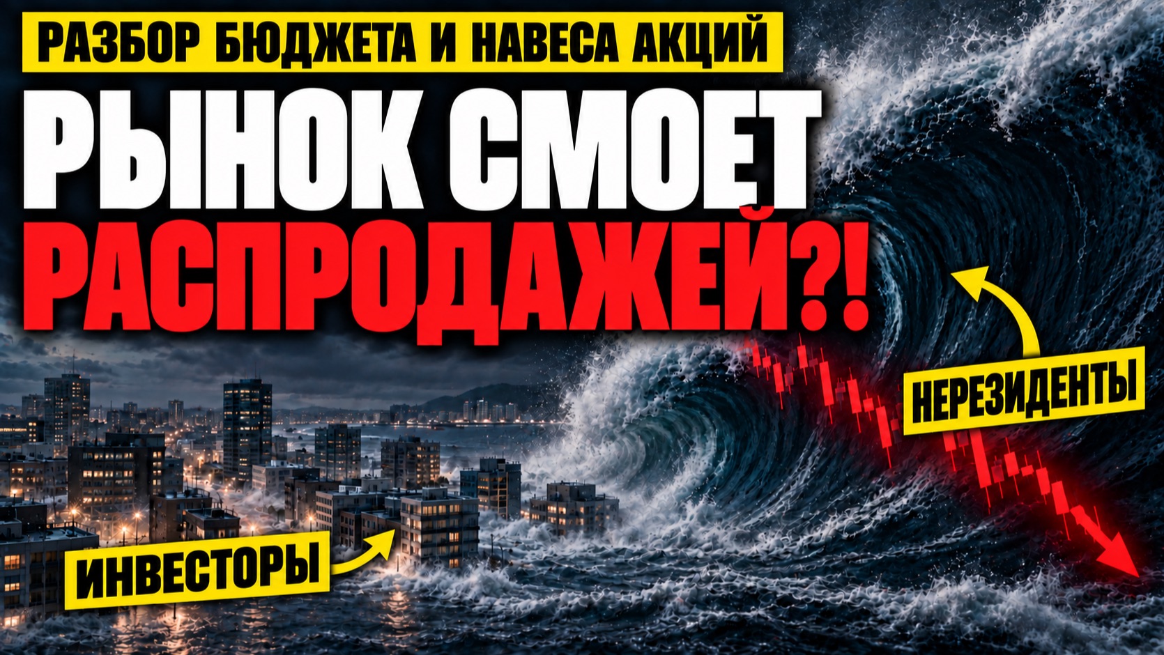 Настоящий обвал еще впереди? Бюджет, навес акций и ОФЗ