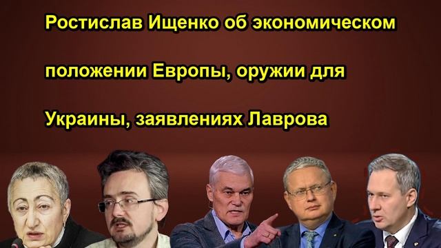Ростислав Ищенко об экономическом положении Европы, оружии для Украины, заявлениях Лаврова