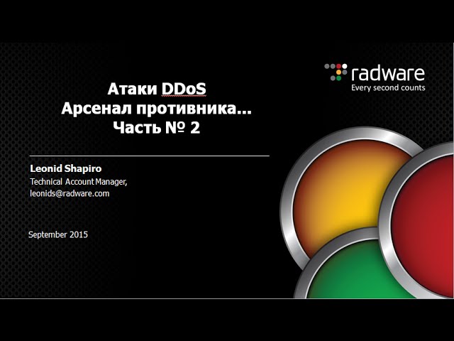 DDoS атаки. Арсенал противника. Часть №2