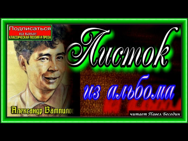 Листок из альбома , Александр Вампилов, Советская Проза, читает Павел Беседин
