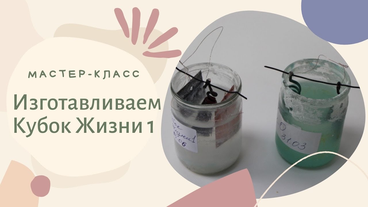 Мастер-Класс . Изготавливаем Кубок Жизни 1