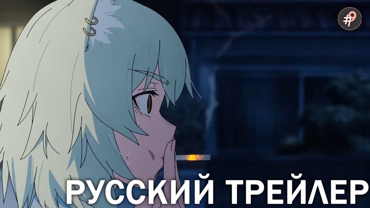 Табакошка / Yani Neko - PV1 (Nineteg Studio, 2026) На Русском