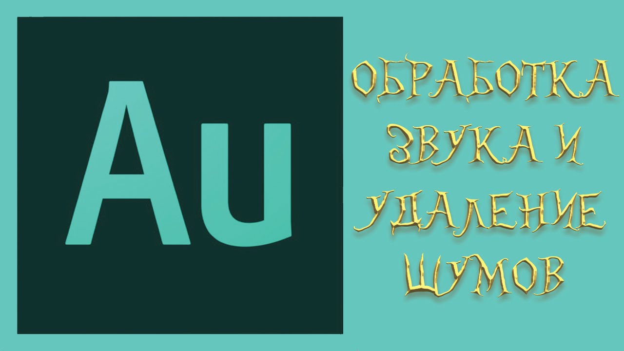 Как обработать звук и убрать шум от микрофона ► Adobe Audition