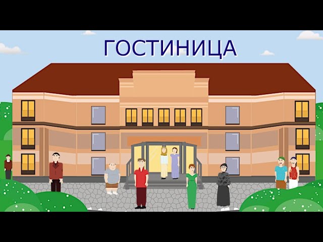 ГОСТИНИЦА