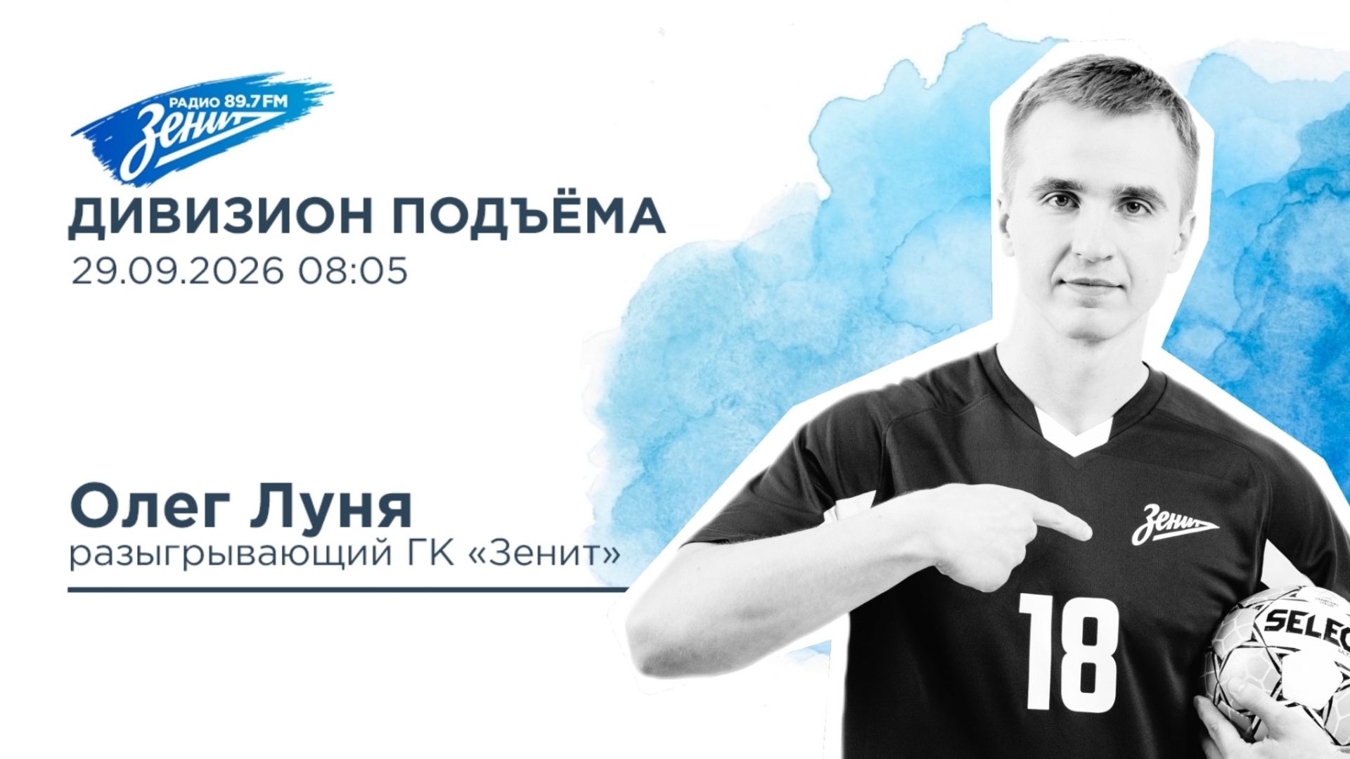 Дивизион Подъема. В гостях Олег Луня, разыгрывающий ГК 