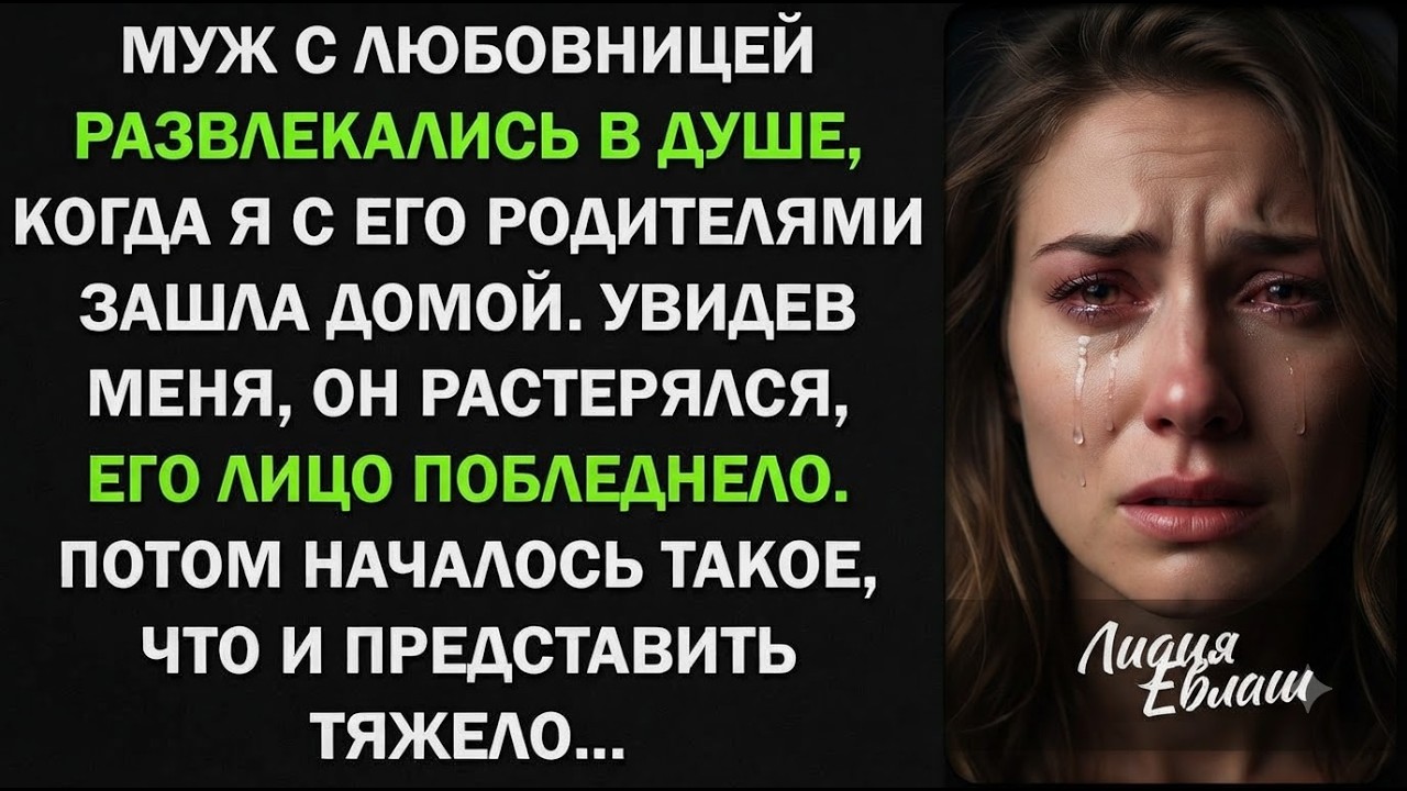 ИСТОРИЯ, ОТ КОТОРОЙ СЛЁЗЫ НА ГЛАЗАХ! ПРЕДАТЕЛЬСТВО СУПРУГА В НАШЕМ ДОМЕ ЖИЗНЕННЫЕ ИСТОРИИ Srt