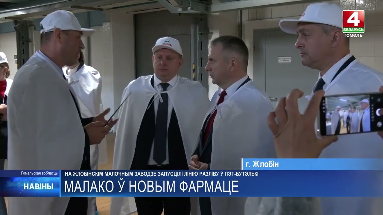 Современную линию розлива в ПЭТ-бутылки запустили на Жлобинском молочном заводе.