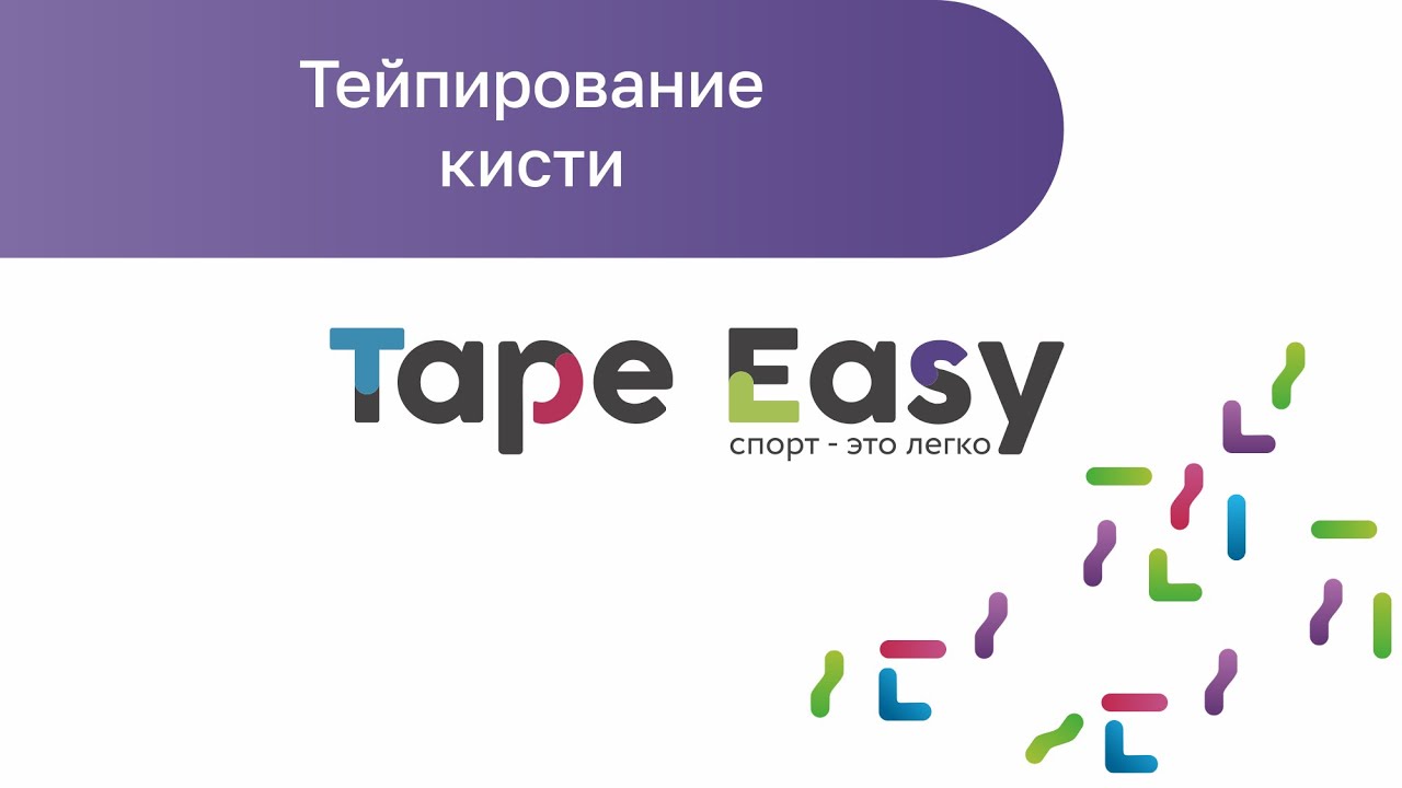 Тейпирование кисти (кинезиотейпирование кистевого сустава)