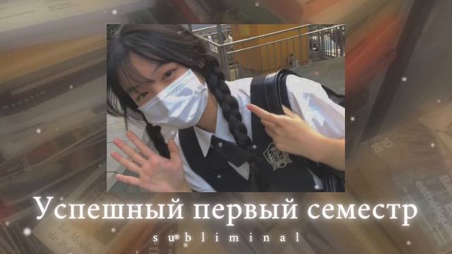 ✫・゜・。. УСПЕШНЫЙ ПЕРВЫЙ СЕМЕСТР ✫・゜・。. | саблиминал |