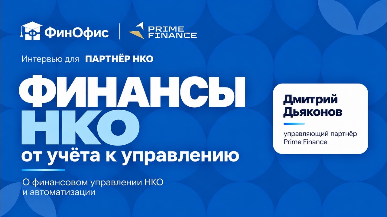 Финансы НКО: от учёта к управлению