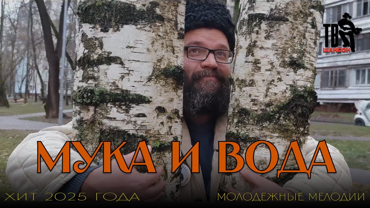Дядюшка Че - Мука и Вода (премия Шансон ТВ 2025)