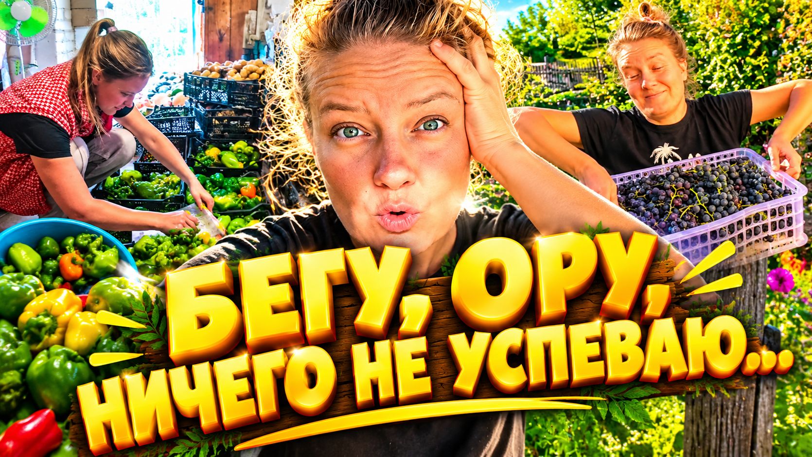 БЕГУ, ОРУ, НИЧЕГО НЕ УСПЕВАЮ | Деревенские будни | Жизнь в деревне