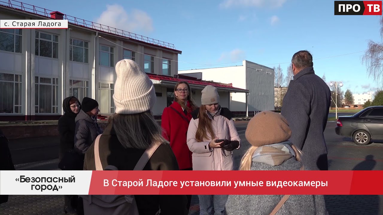 «Безопасный город»: в Старой Ладоге установили умные видеокамеры
