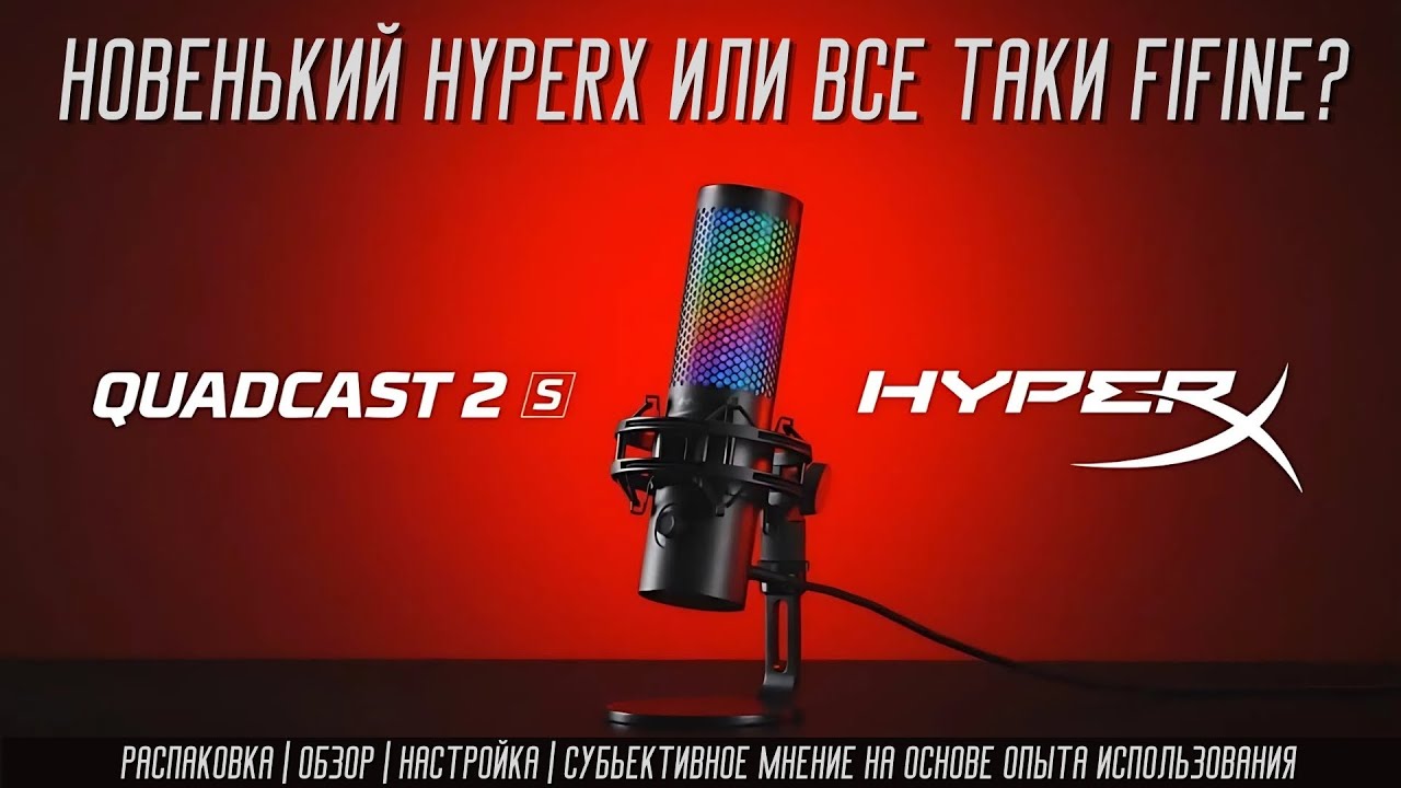 НОВЕНЬКИЙ МИКРОФОН HYPERX QUADCAST 2 S ИЛИ ВСЕ ТАКИ FIFINE | НАСТРОЙКА В STEELSERIES SONAR