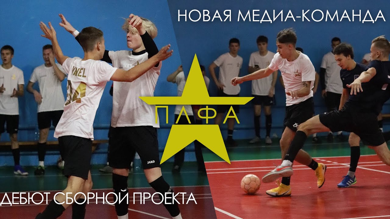 ДЕБЮТ СБОРНОЙ ПЛФА  НОВАЯ КОМАНДА НА ЮТУБЕ?  КТО МЫ?