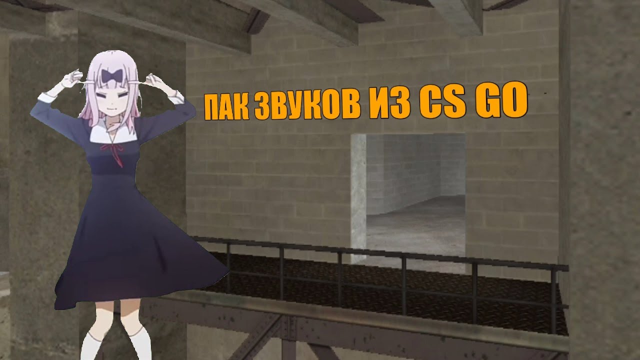 ПАК ЗВУКОВ ИЗ CS:GO ДЛЯ CS 1.6 НА АНДРОИД