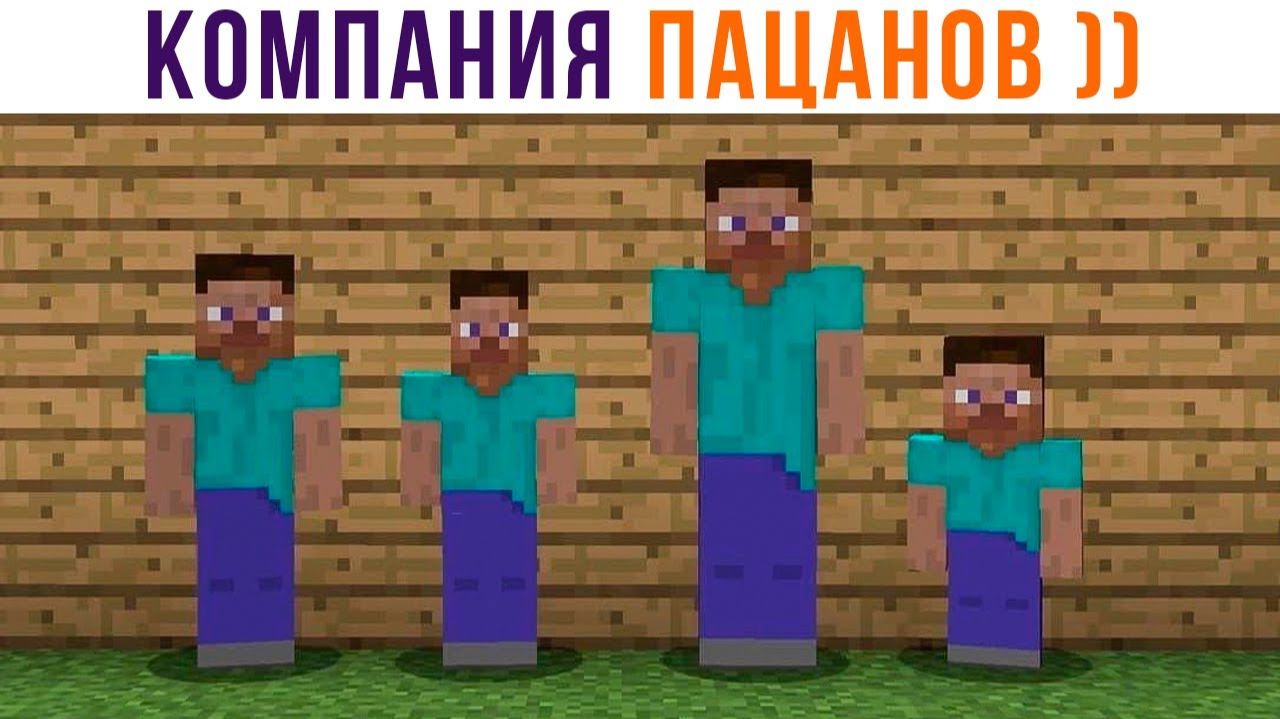 КОМПАНИЯ ПАЦАНОВ)) Приколы