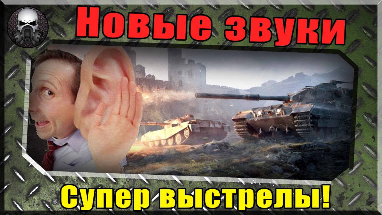 Новый звуковой движок (Супер крутые звуки выстрелов)~World Of Tanks~