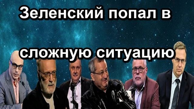 Зеленский попал в сложную ситуацию