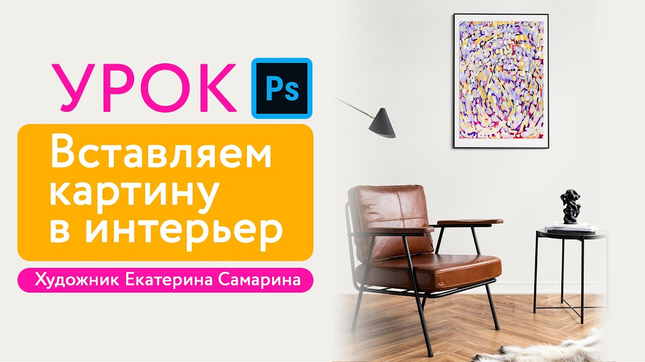 Простой урок по Фотошоп - Вставляем картину в интерьер