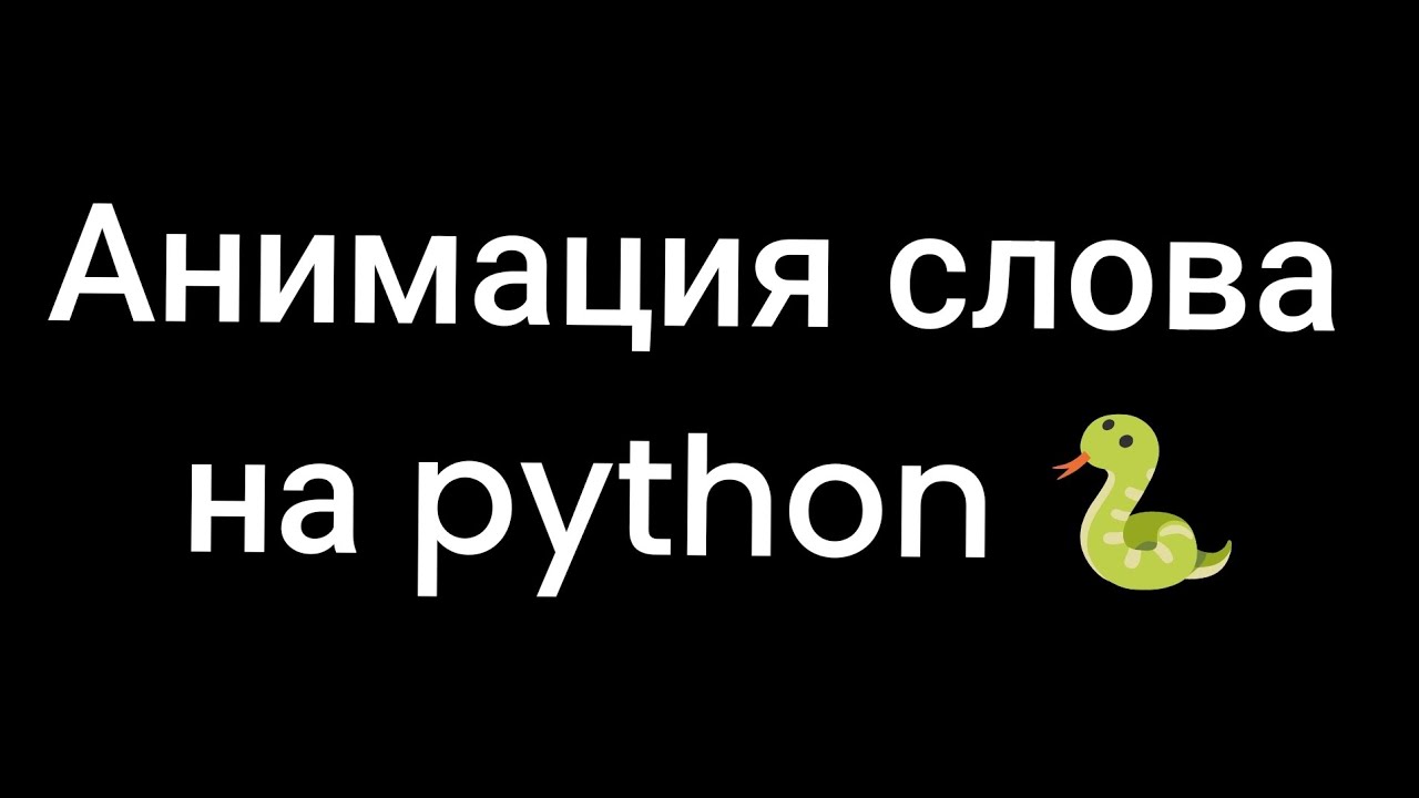 Анимация слова на Python