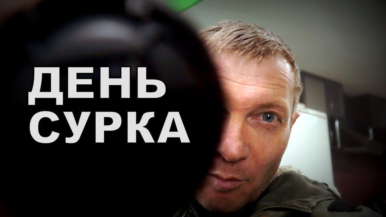Влог День сурка. Киноплёнку зажевало.