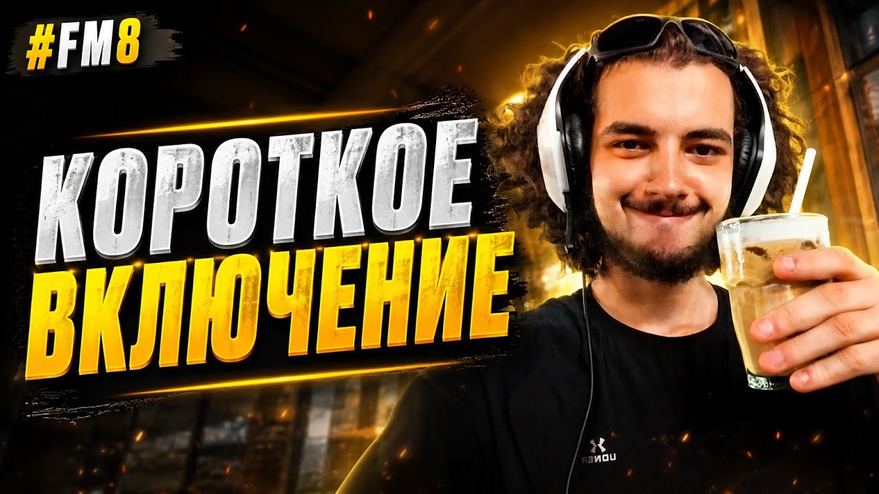 Кинул Салам Всем Нашим  FM 8