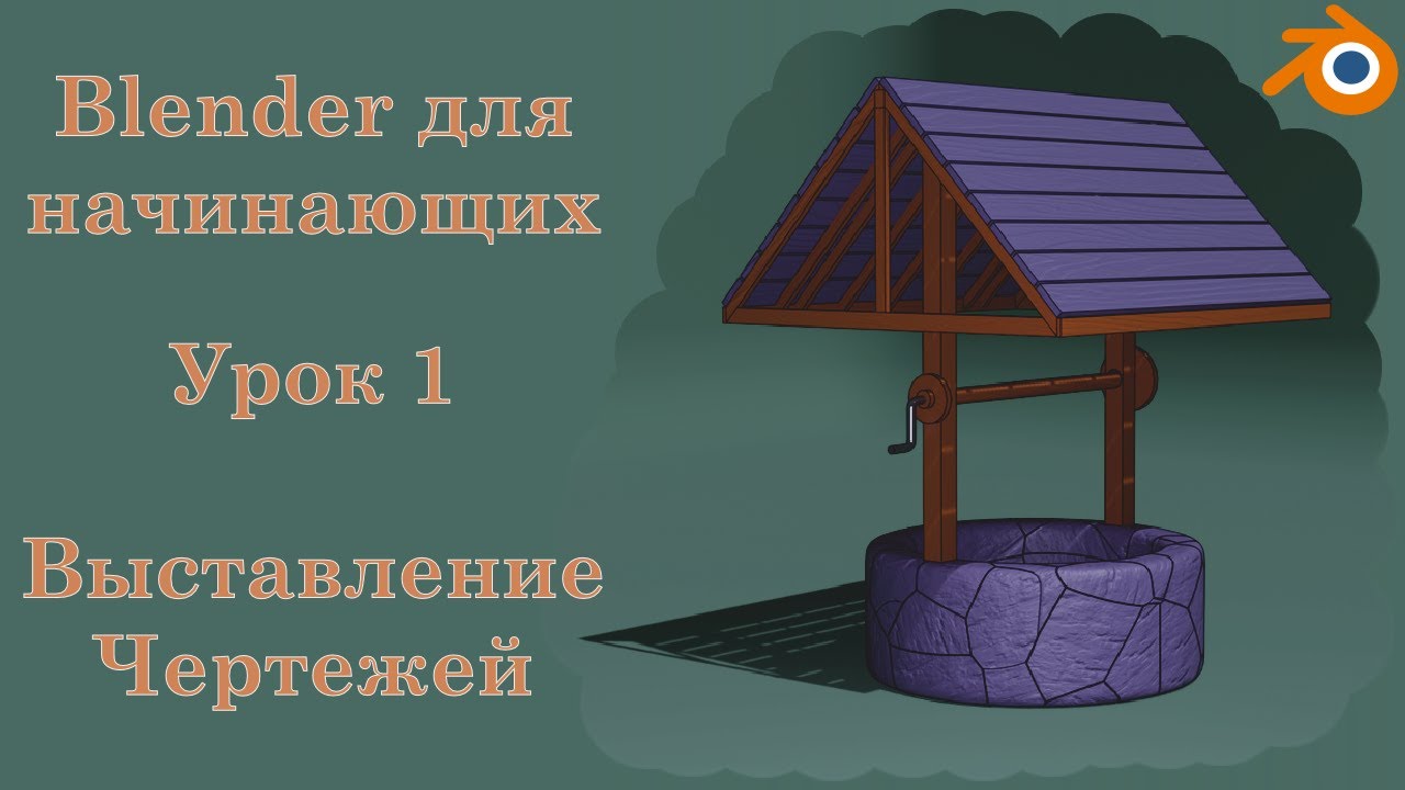 Blender для начинающих Урок 1