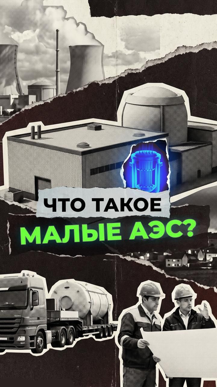 Малые АЭС: чем они отличаются от обычных и в каких странах их строит Россия?
