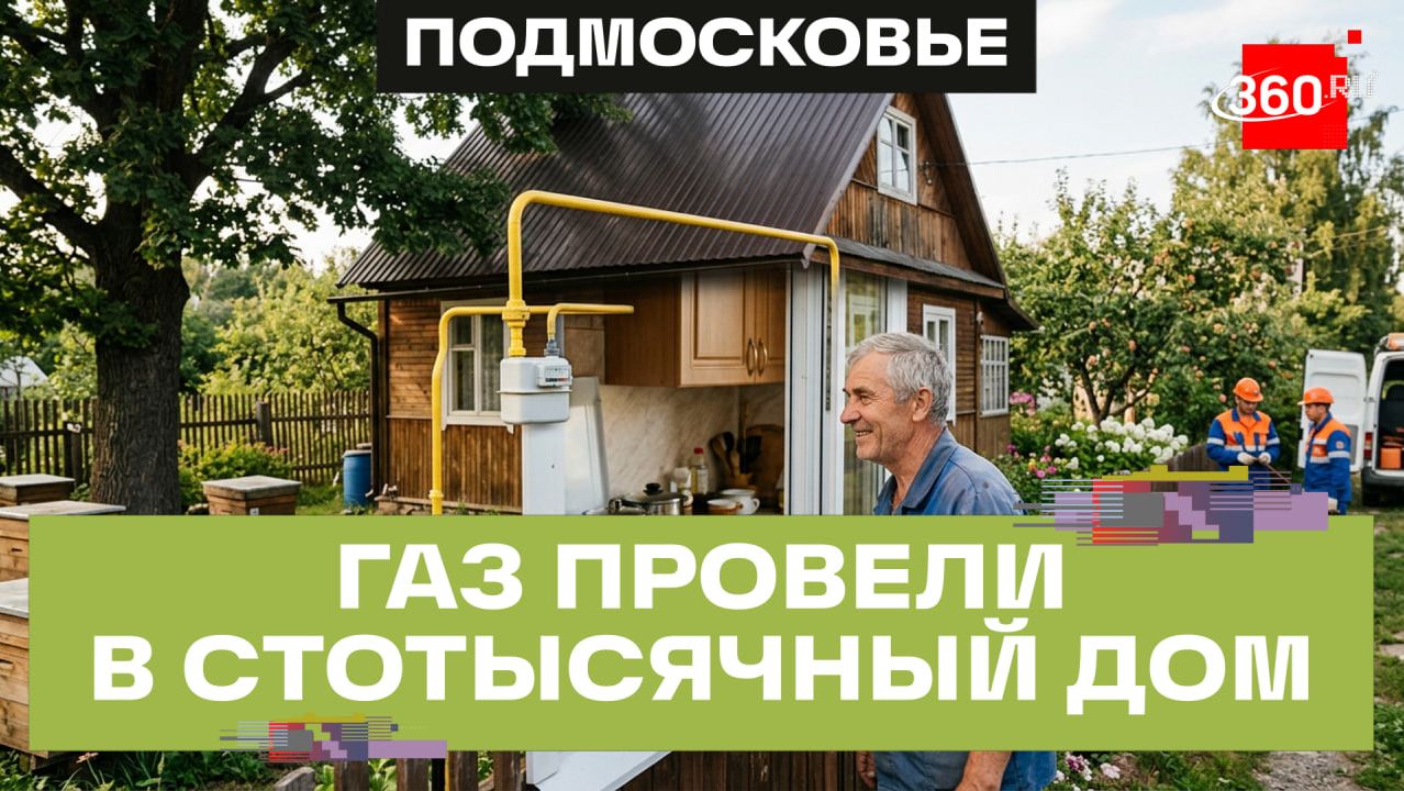 Программа соцгазификации Подмосковья: газ пришел в стотысячный дом, в планах — еще 70 тысяч